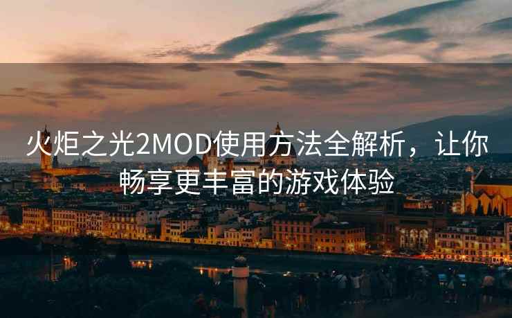 火炬之光2MOD使用方法全解析，让你畅享更丰富的游戏体验