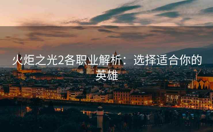 火炬之光2各职业解析：选择适合你的英雄