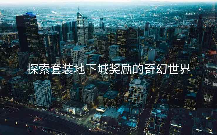 探索套装地下城奖励的奇幻世界