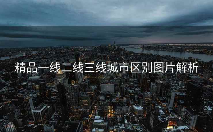 精品一线二线三线城市区别图片解析