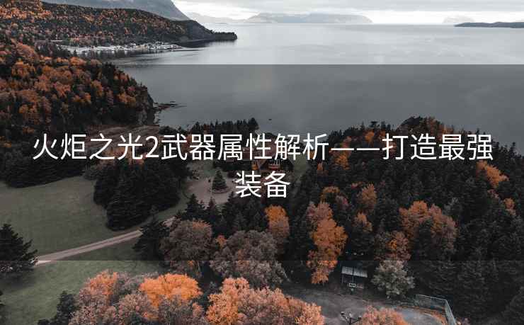 火炬之光2武器属性解析——打造最强装备